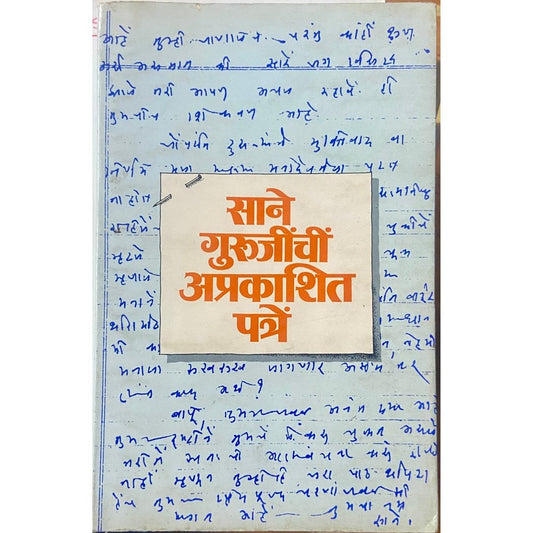 Sane Gurujinchi Aprakashit Patre by Sane Guruji