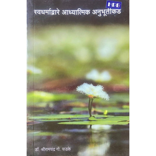 Swadharmadware Adhyatmik Anubhutikade by Shreeramchandra Phadke
