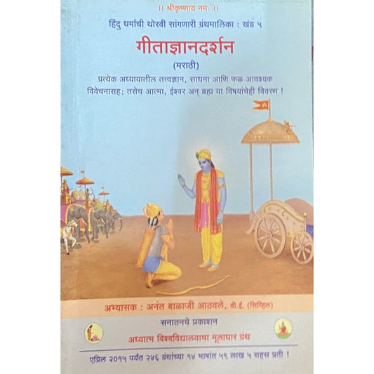 Geetadnyandarshan by Anant Balaji Athawale