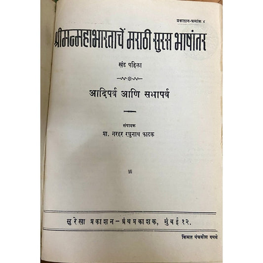 Shreemanmahabharatache Marathi Suras Bhashantar - 1 by Narhar Raghunath Phatak (HD_D)