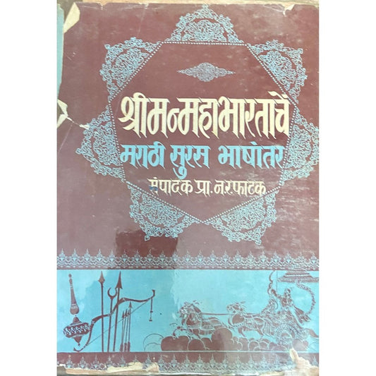 Shreemanmahabharatache Marathi Suras Bhashantar - 2 by Narhar Raghunath Phatak (HD_D)