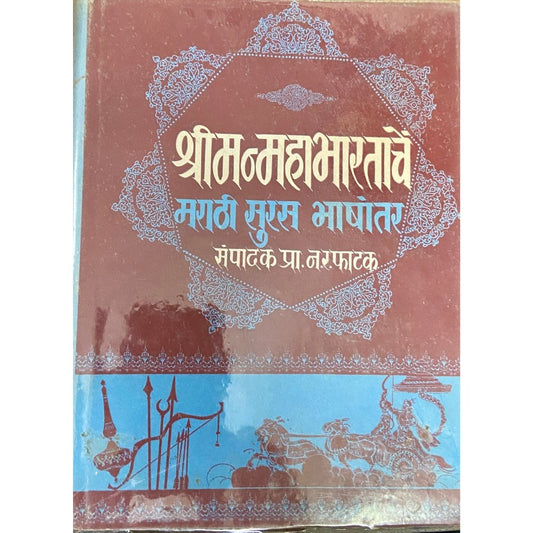 Shreemanmahabharatache Marathi Suras Bhashantar - 4 by Narhar Raghunath Phatak (HD_D)