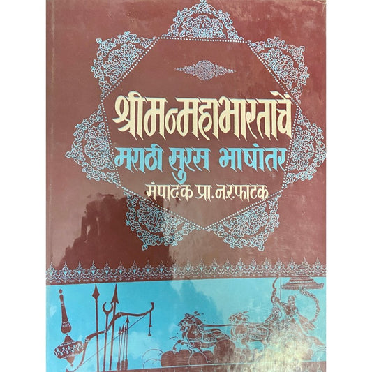 Shreemanmahabharatache Marathi Suras Bhashantar - 6 by Narhar Raghunath Phatak (HD_D)