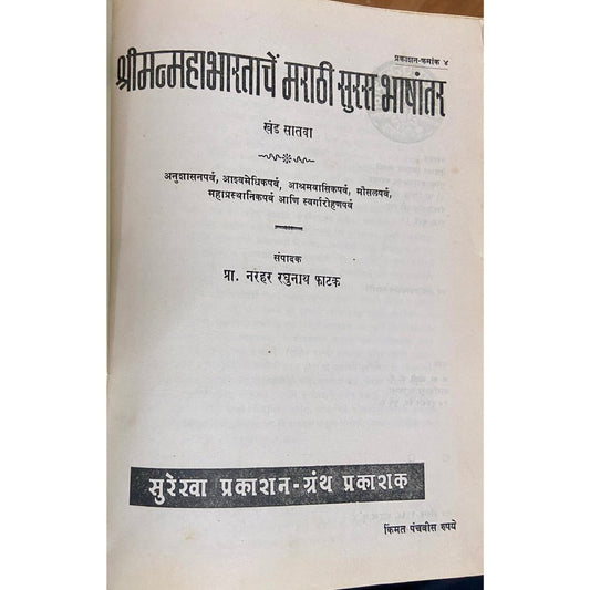 Shreemanmahabharatache Marathi Suras Bhashantar - 7 by Narhar Raghunath Phatak (HD_D)