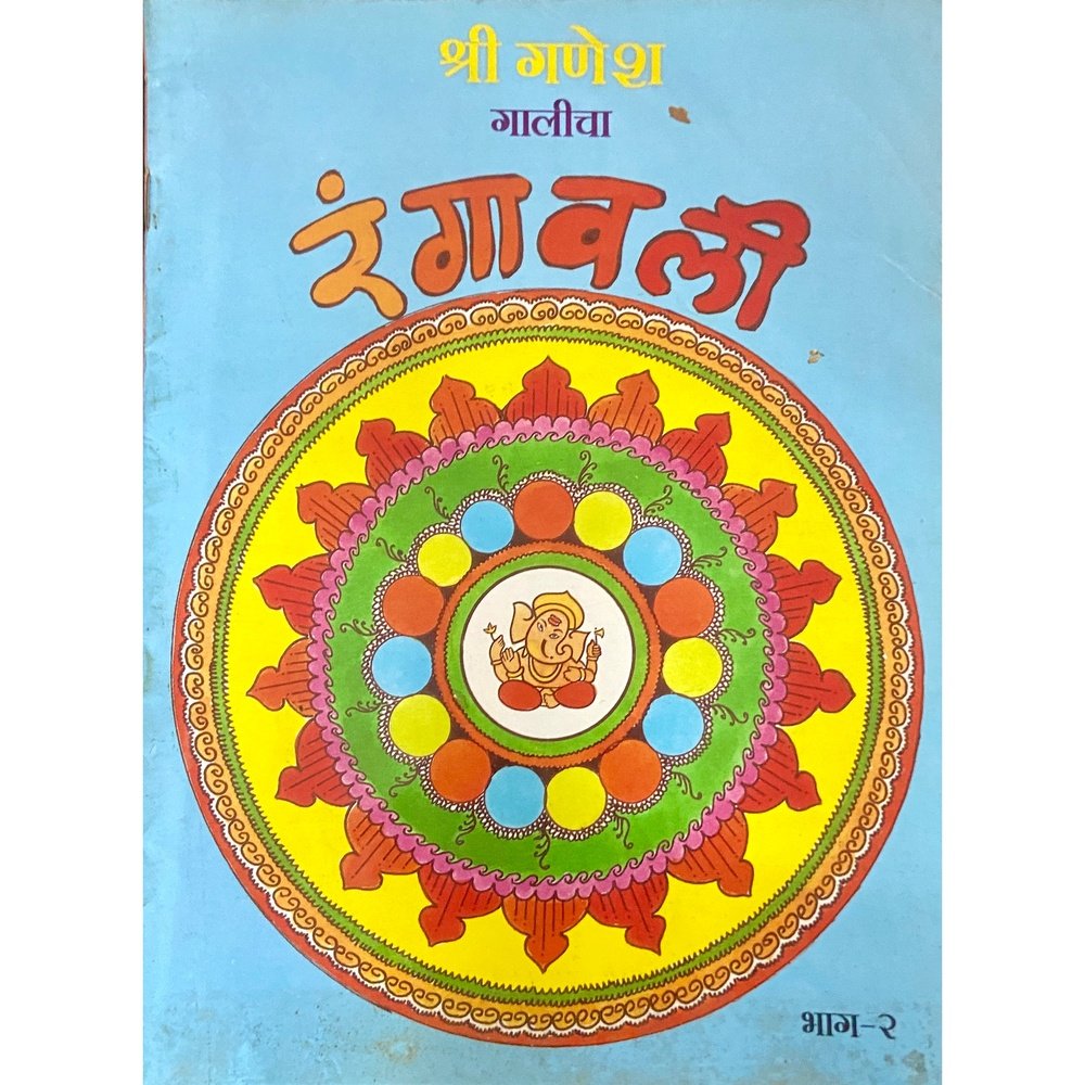 Shree Ganesh Galicha Rangawali (Rangoli Book)