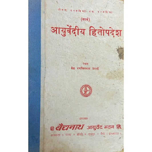 Ayurvediya Hitopadesh by Vaidya Ranjeetrai Desai