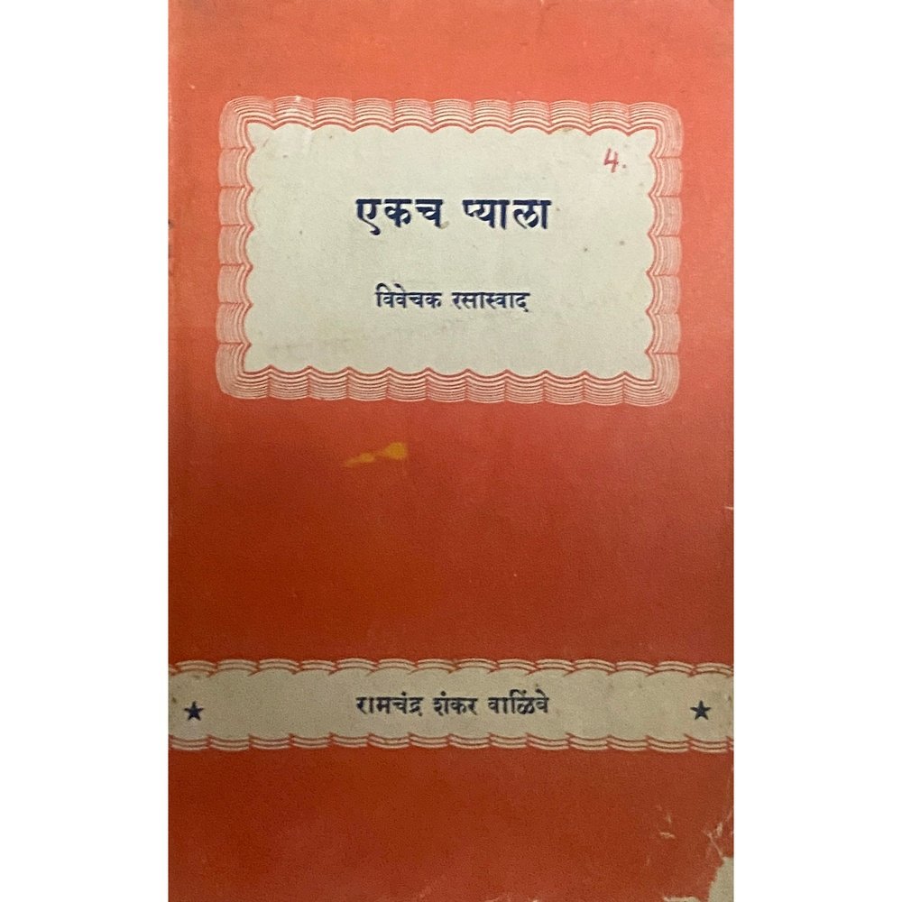 Ekach Pyala Vivechak Rasaswad by Ramchandra Shankar Walimbe