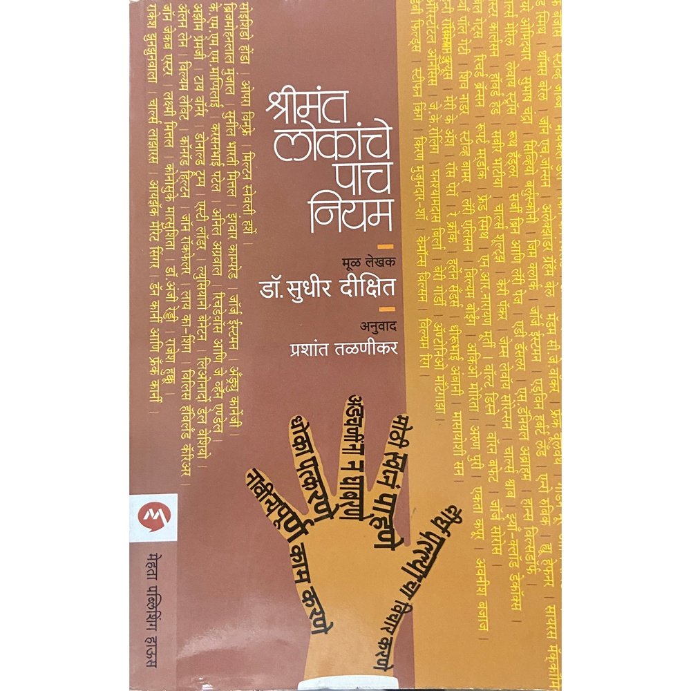 Shreemant Lokanche Pach Niyam by Dr Sudhir Dixit