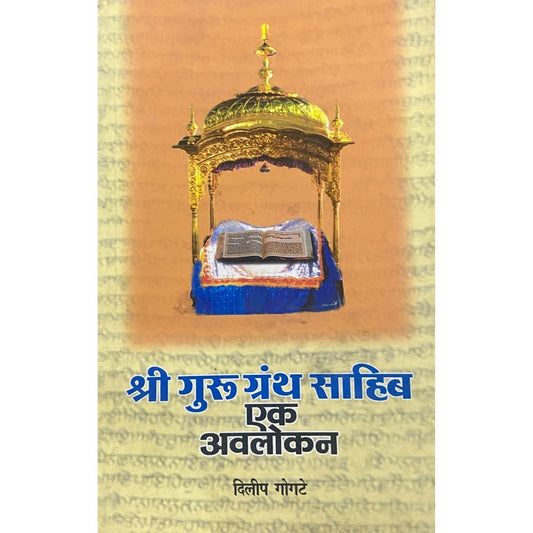 Shree Guru Grantha Saheb by Dilip Gogte