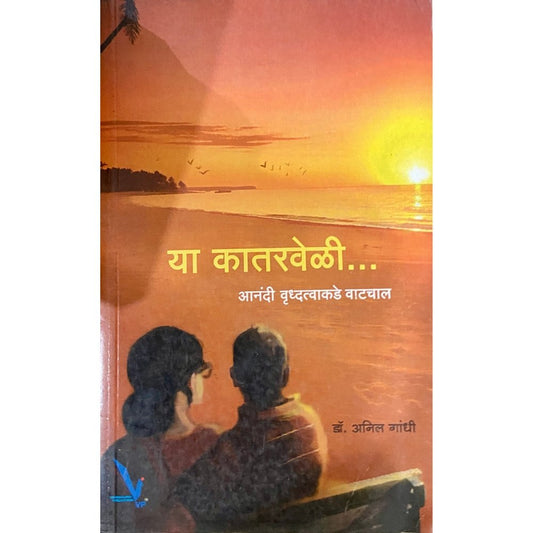 Ya Katarveli by Anil Gandhi