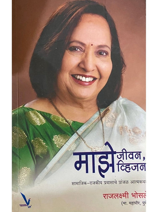 Majhe Jeevan Vision by Rajlaxmi Bhosale