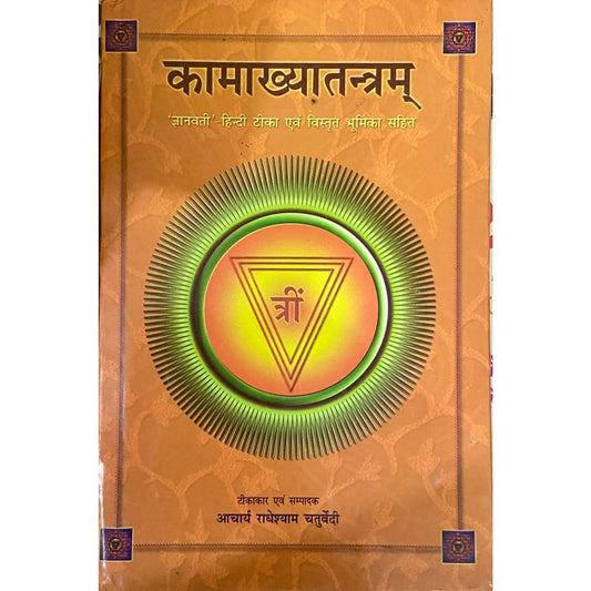 Kamakhyatantram by Acharya Radheshyam Chaturvedi