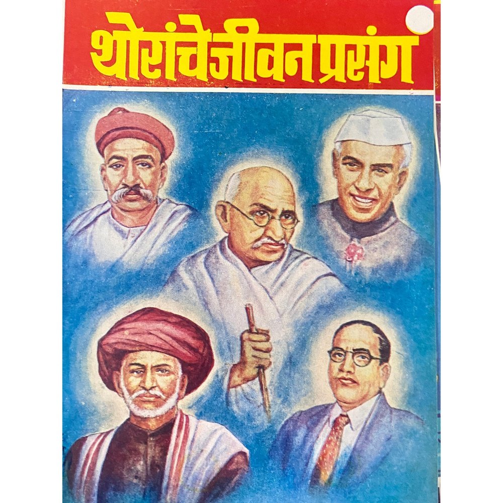 Thoranche Jeevan Prasang by V K Phadke (D)