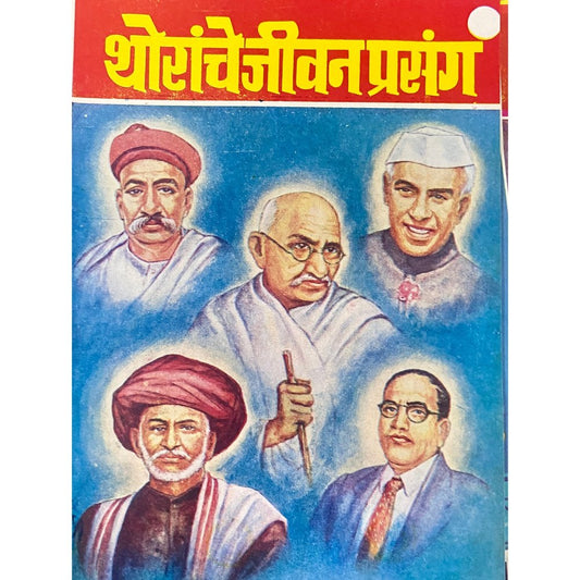 Thoranche Jeevan Prasang by V K Phadke (D)