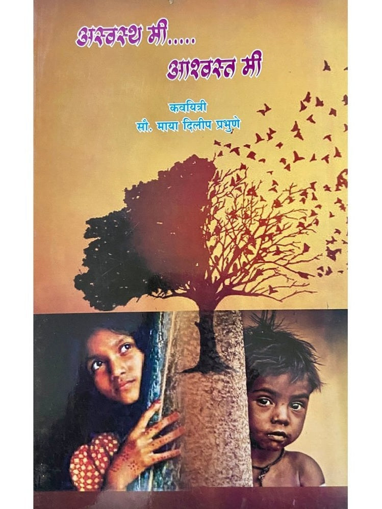 Aswastha Me Ashwasta Me by Sou Maya Dilip Prabhune