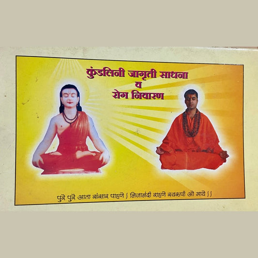 Kundalini Jagruti Sadhana Va Rog Niwaran