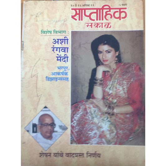 Saptahik Sakal 10 to 16 Aug 1991