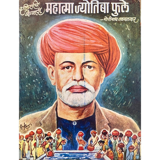 Mahatma Jyotiba Phule by Gopinath Talwalkar (D)