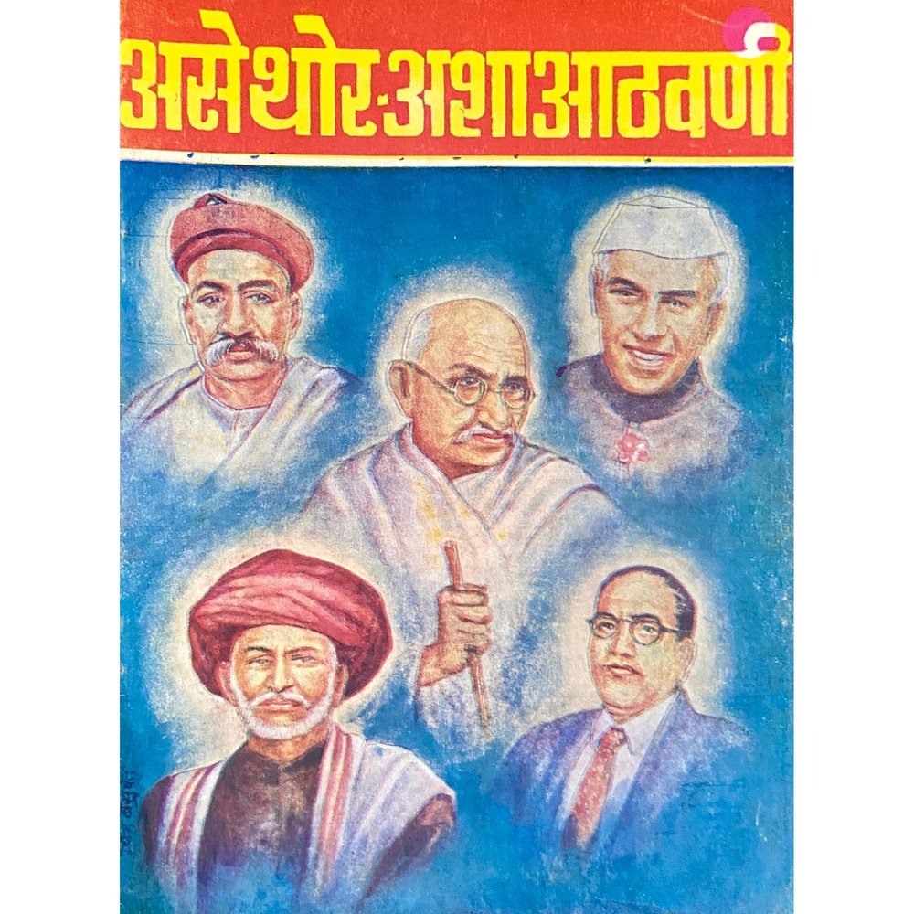 Ase Thor Asha Athwani by V K Phadke (D)