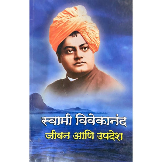 Swami Vivekananda Jeevan ani Upadesh