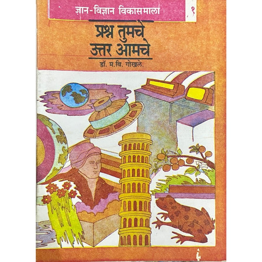 Prashna Tumche Uttar Amche - 1 by Dr M V Gokhale (D)