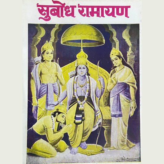 Subodh Ramayan by V K Phadke (D)