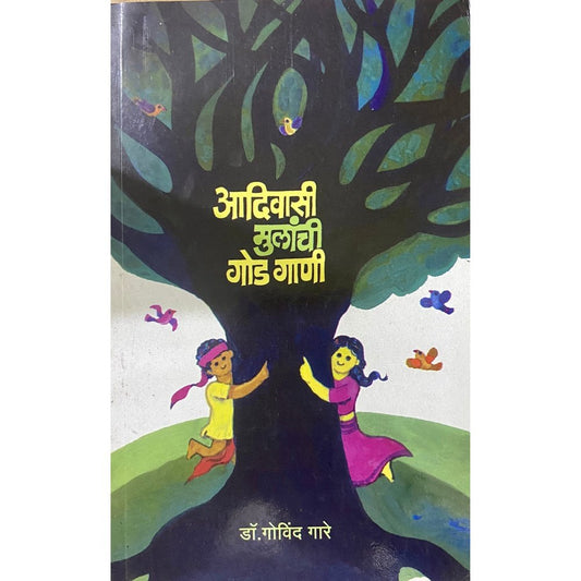 Adivasi Mulanchi God Gani by Dr Govind Gare