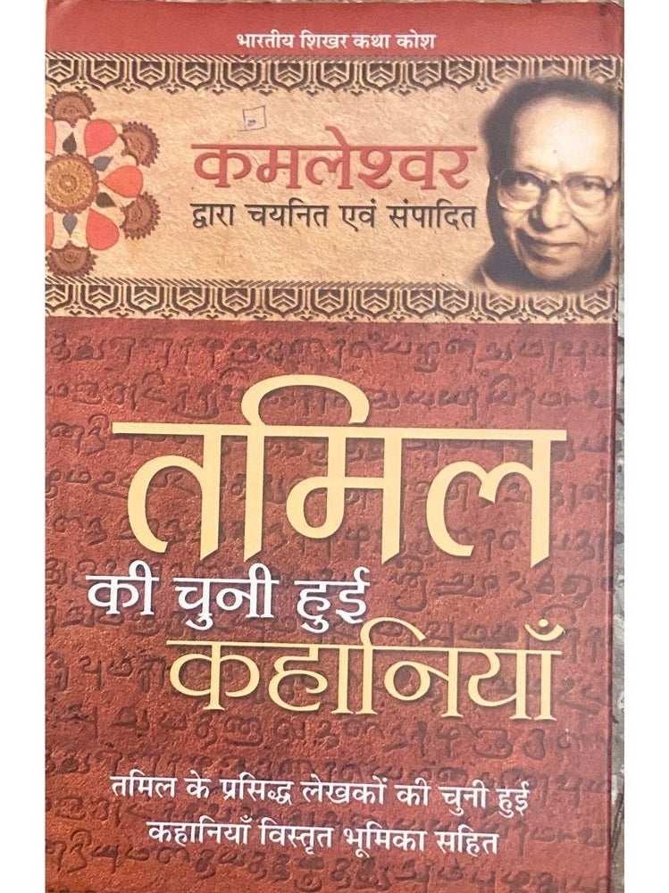 Tamil Ki Chuni Hui Kahaniya by Kamaleshwar