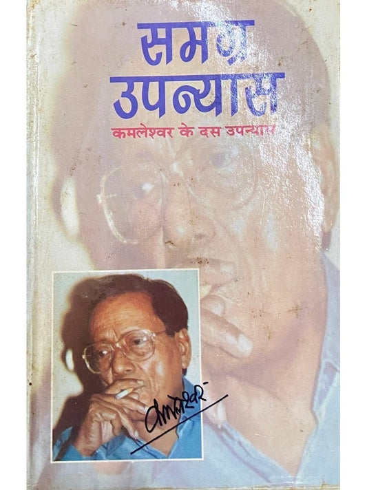 Samagra Upanyas by Kamleshwar