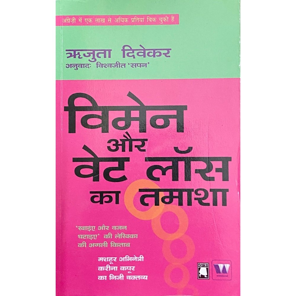 Women Aur Weight Loss Ka Tamasha by Rujuta Divekar