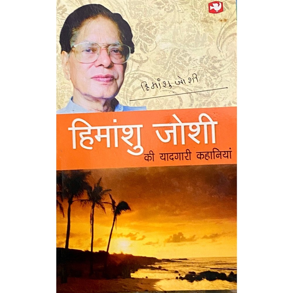 Yadgaar Kahaniya by Himanshu Joshi