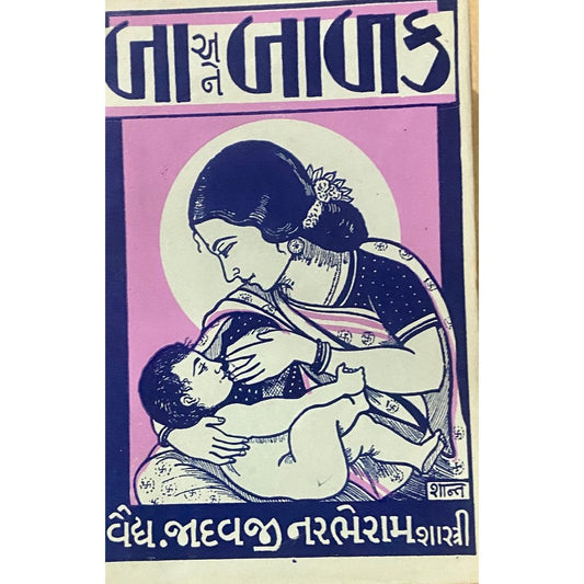 Ba Ane Balak by Vaidya Jadavji Narabheramshastri