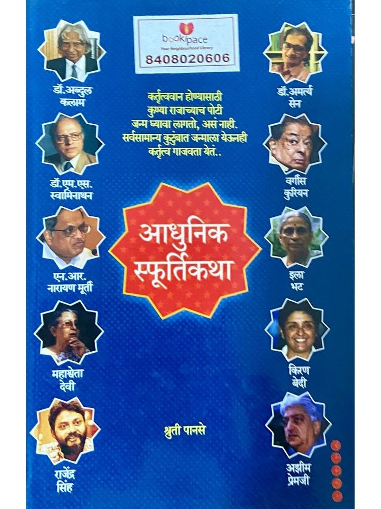 Adhunik Sphurtikatha by Shruti Panse