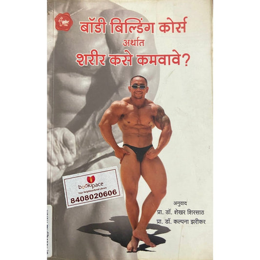 Body Building Course Arthat Sharir Kase Kamwave by Dr Shekhar Shirsat