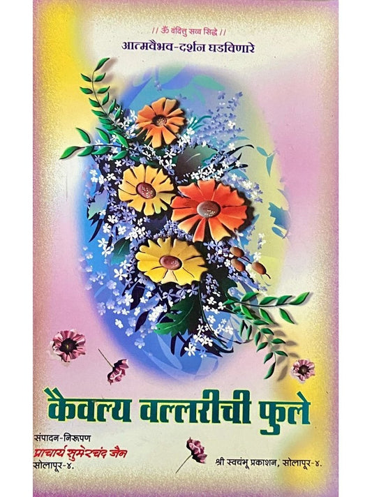 Kaivalya Vallarichi Phule BY SURESHCHANDRA JAIN