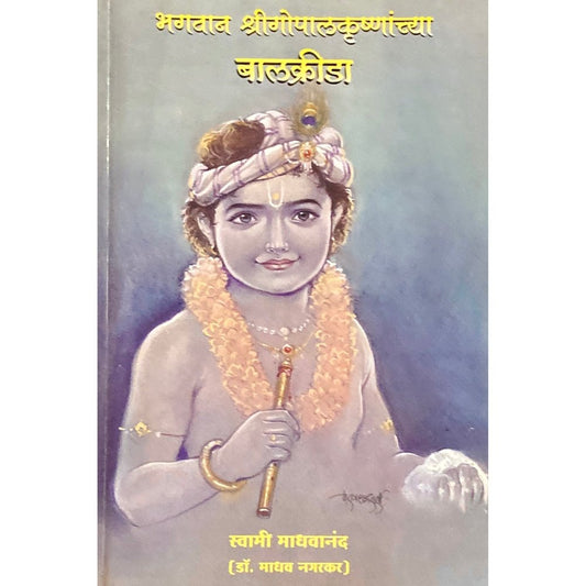 Bhagwan Shreegopalkrushnanchya Balkrida by Swami Madhavananda