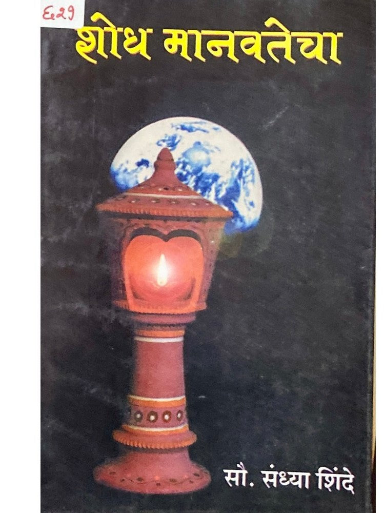 Shodh Manavatecha by Sandhya Shinde