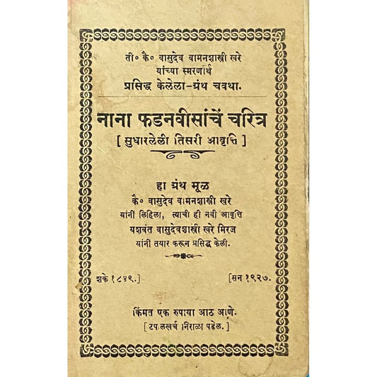 Nana Phadanvisanche Charitra by Vasudev Vamanshastri Khare (1927)