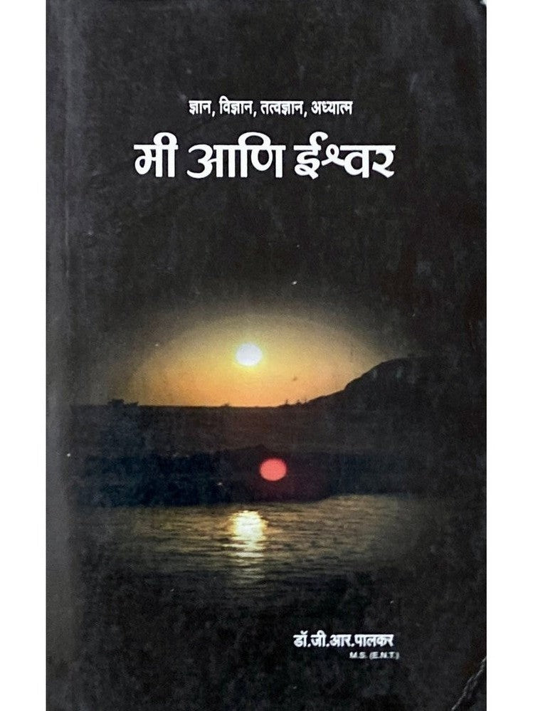 Me Ani Iswar by Dr G R Palkar