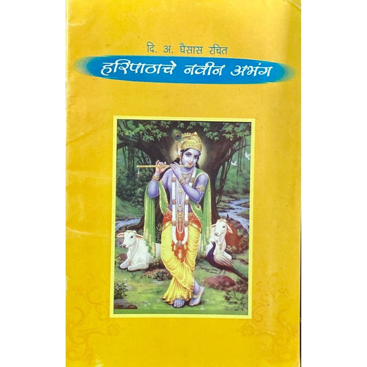 Haripathache Navin Abhang
