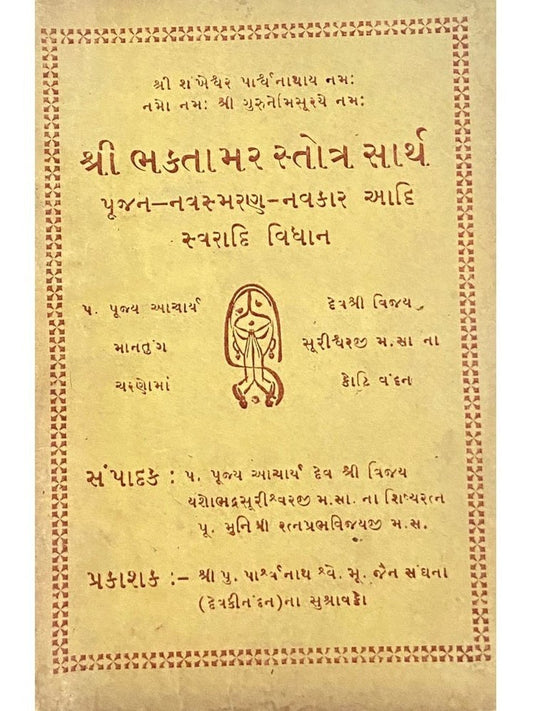 Shree Bhaktamar Stotra