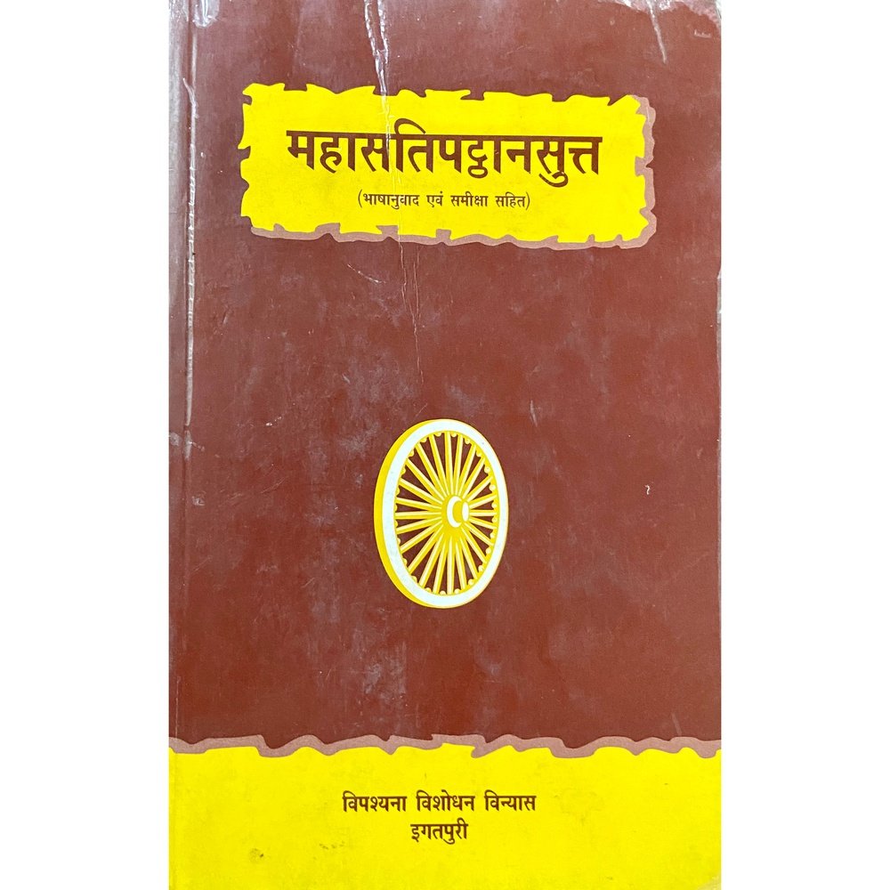 Mahasatipathansutta by Vipashanna Vishodhan Vinyas