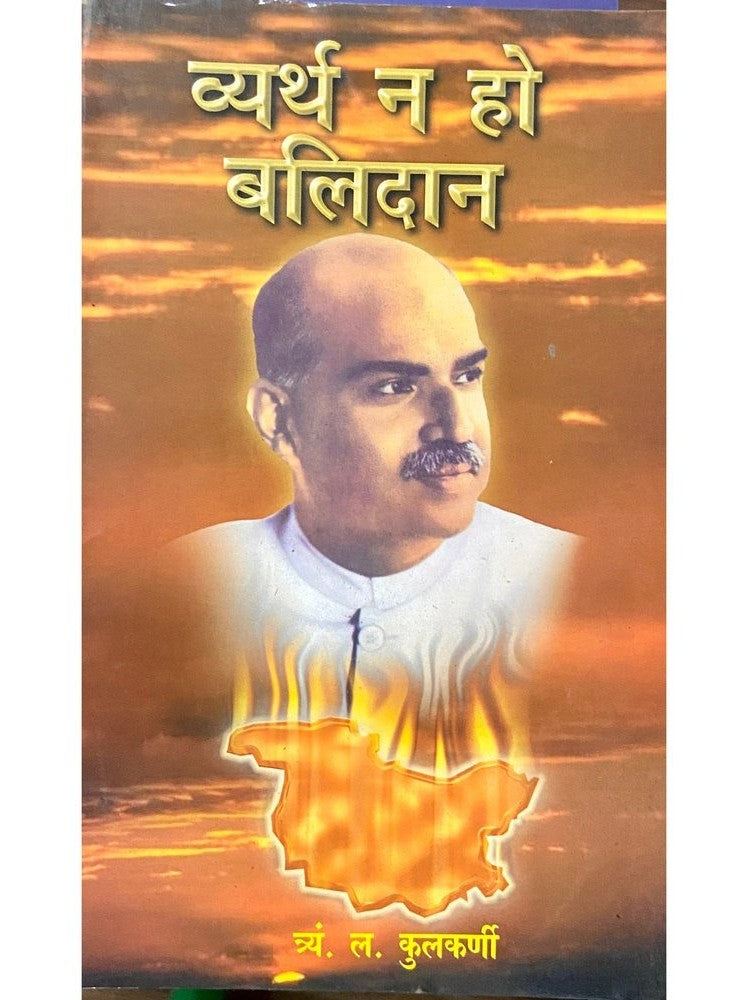 Vyartha Na Ho Balidan by T L Kulkarni