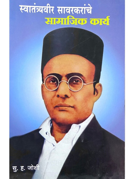 Swatantraveer Sawarkaranche Samajik Karya by S H Joshi