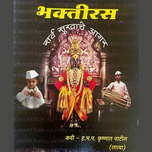 Bhaktiras by HBP Krushnat Patil