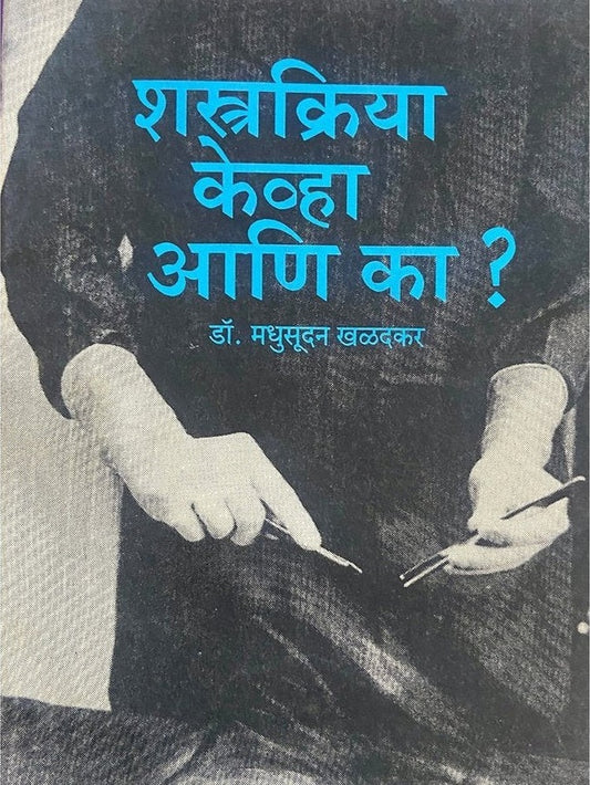 Shastrakriya Kevha Ani Ka? by Dr Madhusudan Khaladkar