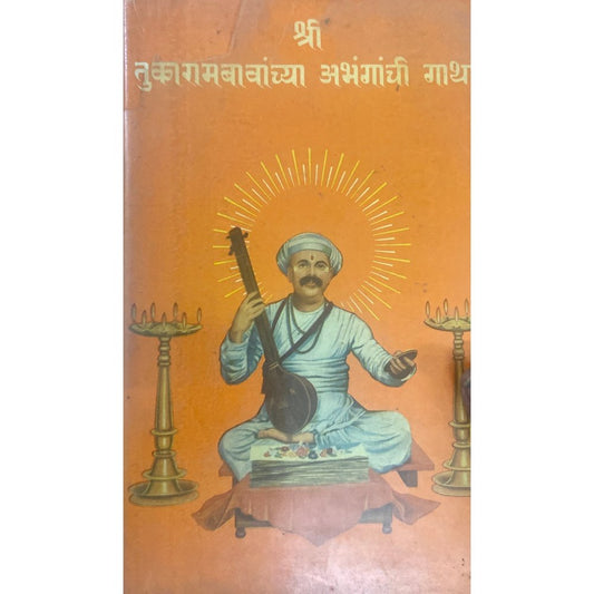 Shree Tukarambavanchya Abhangachi Gatha