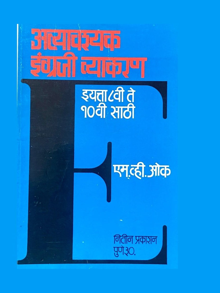 Atyavashyak Engraji Vyakran by M V Oak