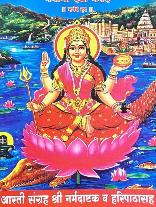 Namami Devi Narmade