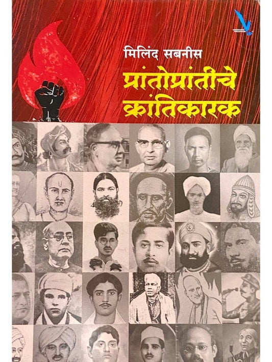 Prantoprantiche Krantikarak by Milind Sabnis